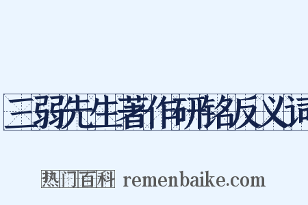 三弱先生著作研铭反义词是什么意思的图片